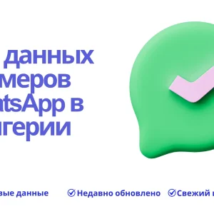 База данных номеров WhatsApp в Нигерии