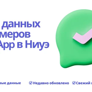 База данных номеров WhatsApp в Ниуэ