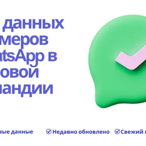 База данных номеров WhatsApp в Новой Зеландии
