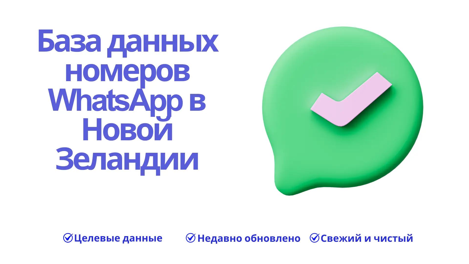 База данных номеров WhatsApp в Новой Зеландии