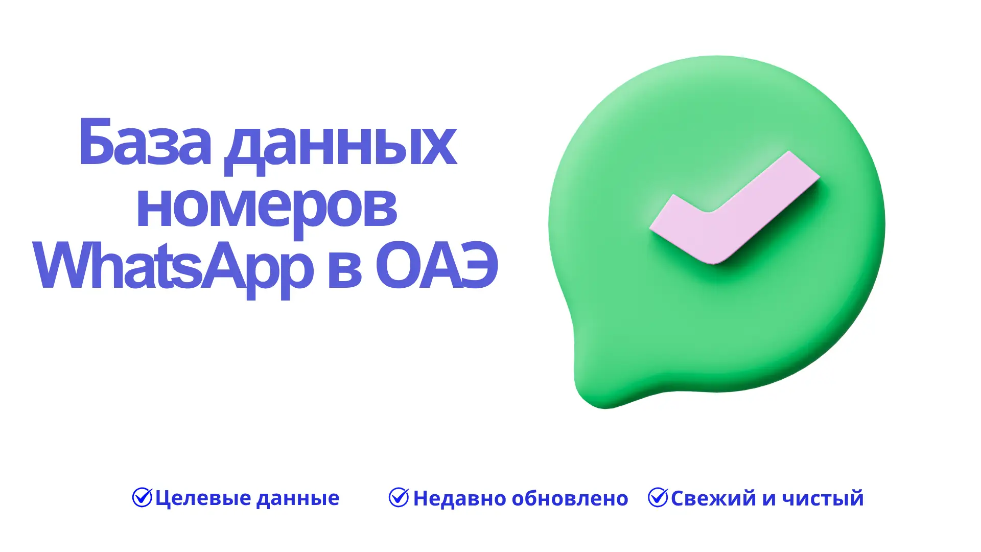 База данных номеров WhatsApp в ОАЭ
