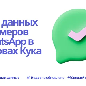 База данных номеров WhatsApp в Островах Кука