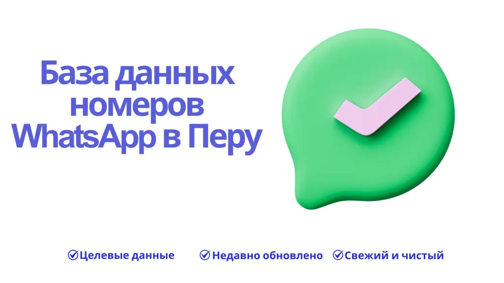 База данных номеров WhatsApp в Перу