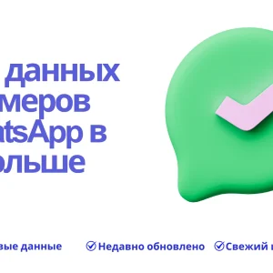 База данных номеров WhatsApp в Польше