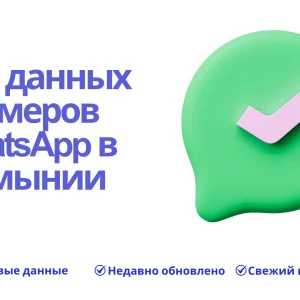 База данных номеров WhatsApp в Румынии