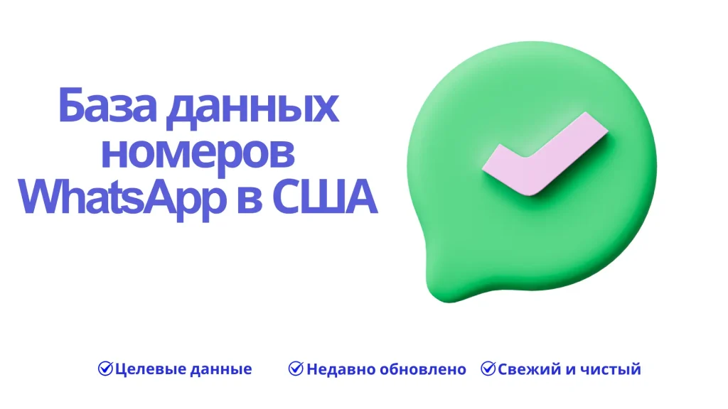 База данных номеров WhatsApp в США