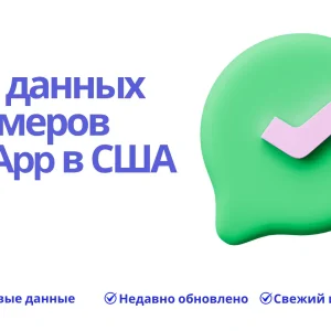 База данных номеров WhatsApp в США