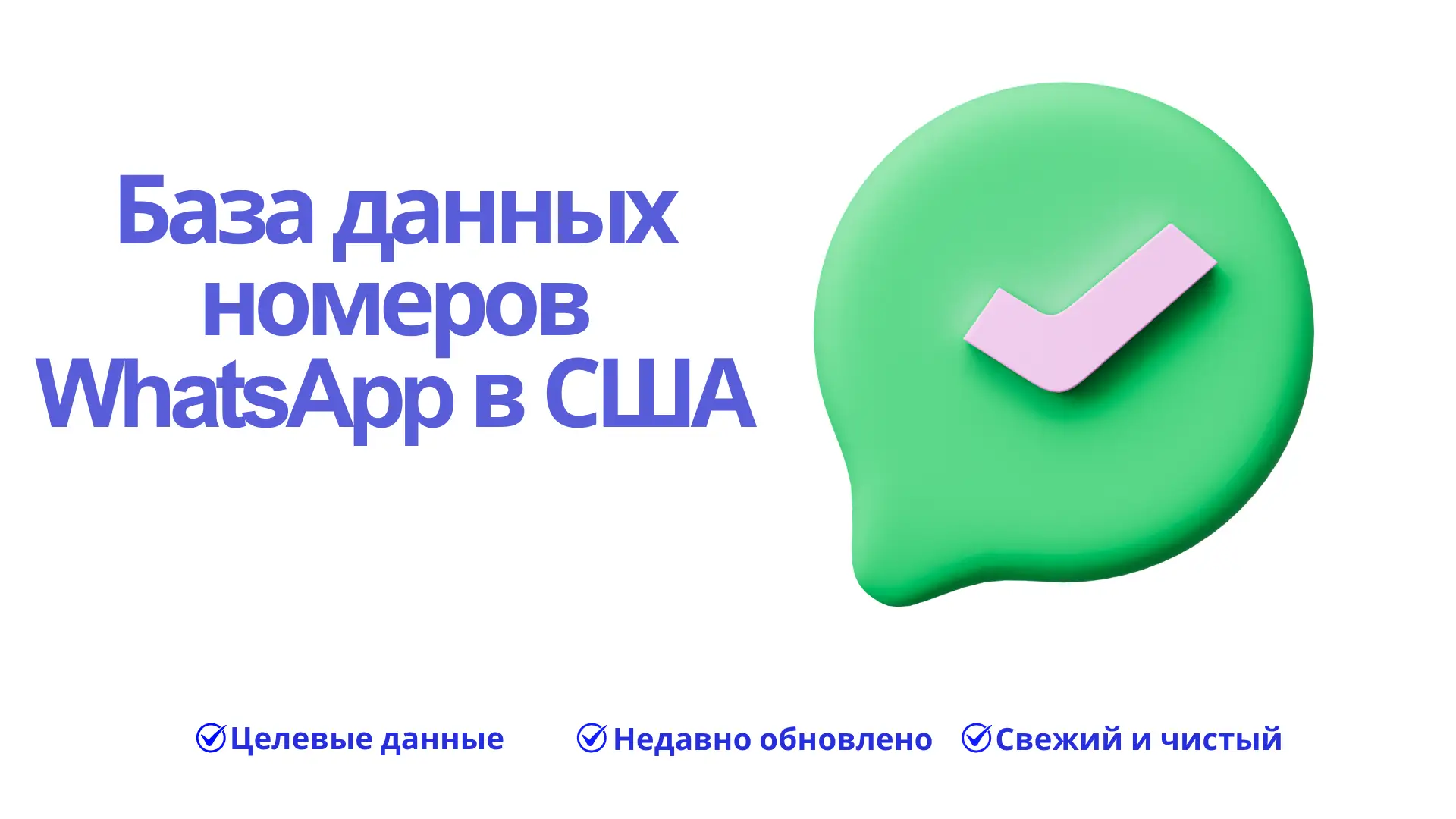 База данных номеров WhatsApp в США