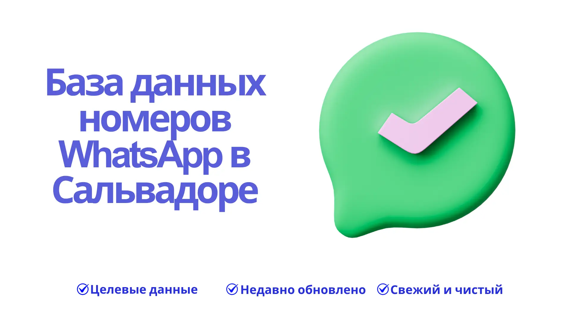 База данных номеров WhatsApp в Сальвадоре