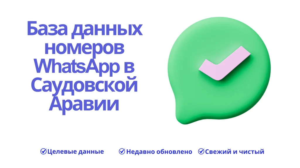 База данных номеров WhatsApp в Саудовской Аравии
