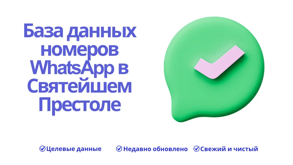 База данных номеров WhatsApp в Святейшем Престоле