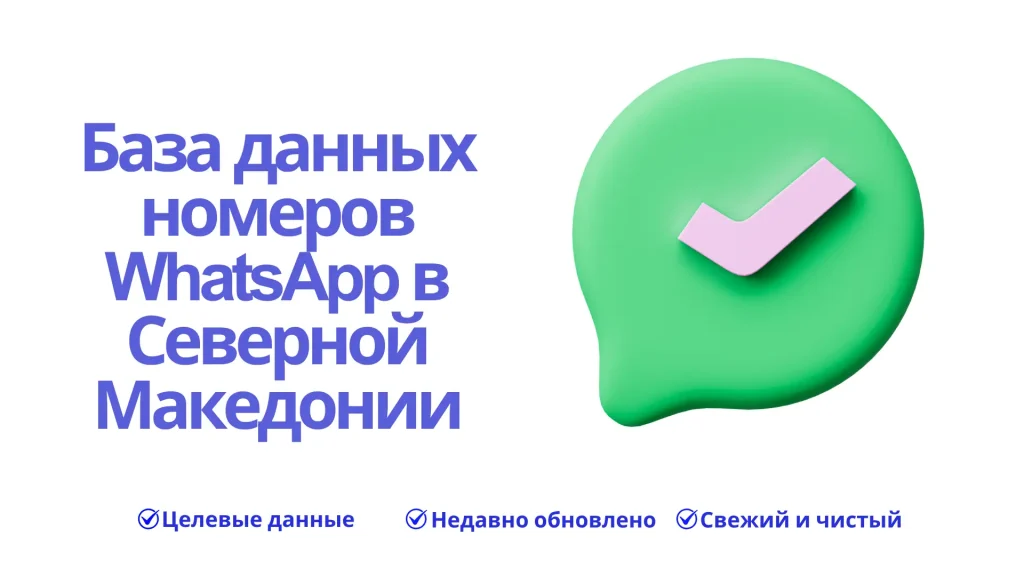 База данных номеров WhatsApp в Северной Македонии