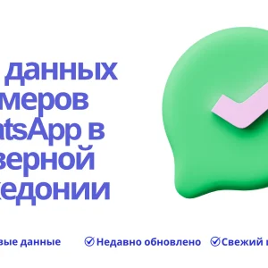 База данных номеров WhatsApp в Северной Македонии