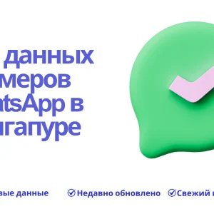 База данных номеров WhatsApp в Сингапуре