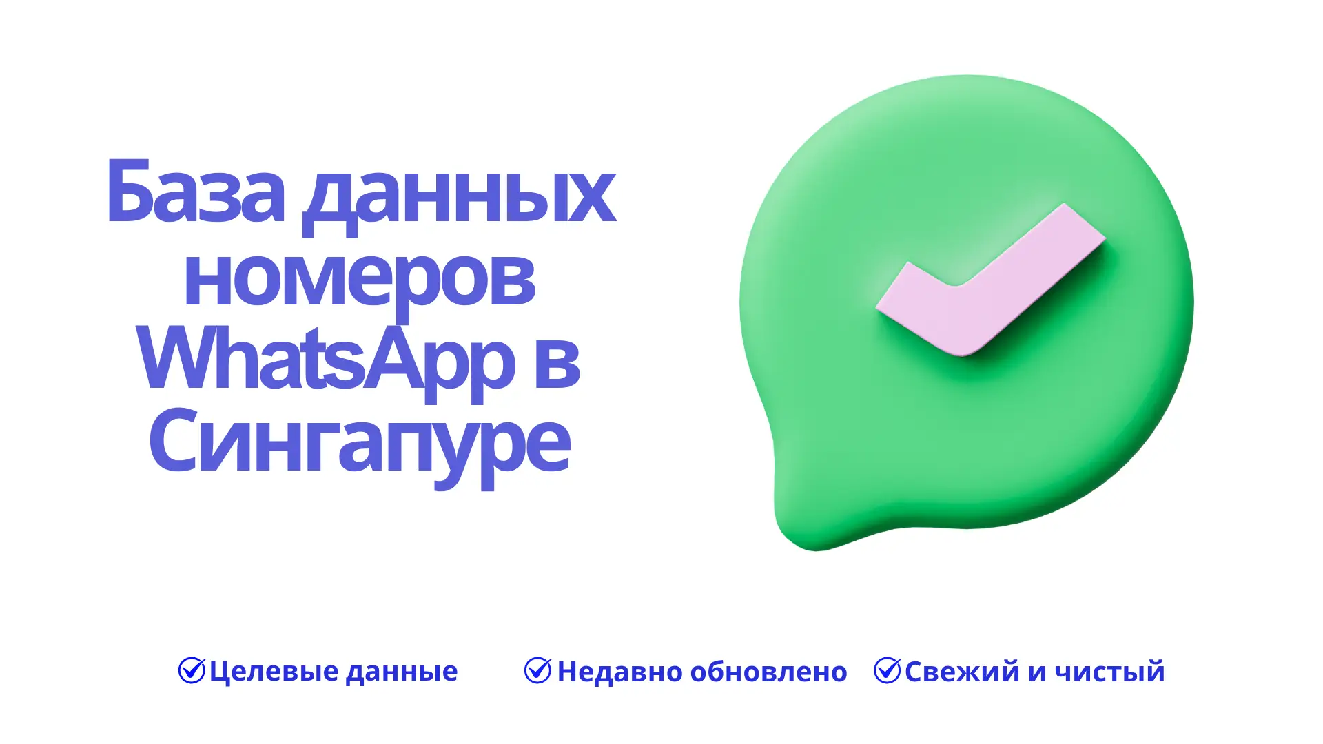База данных номеров WhatsApp в Сингапуре