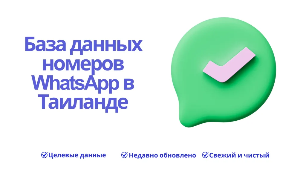 База данных номеров WhatsApp в Таиланде