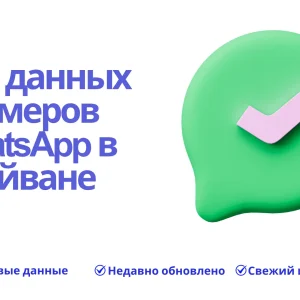 База данных номеров WhatsApp в Тайване
