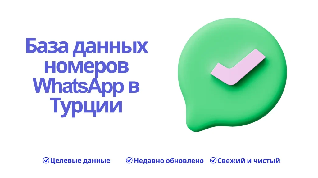 База данных номеров WhatsApp в Турции