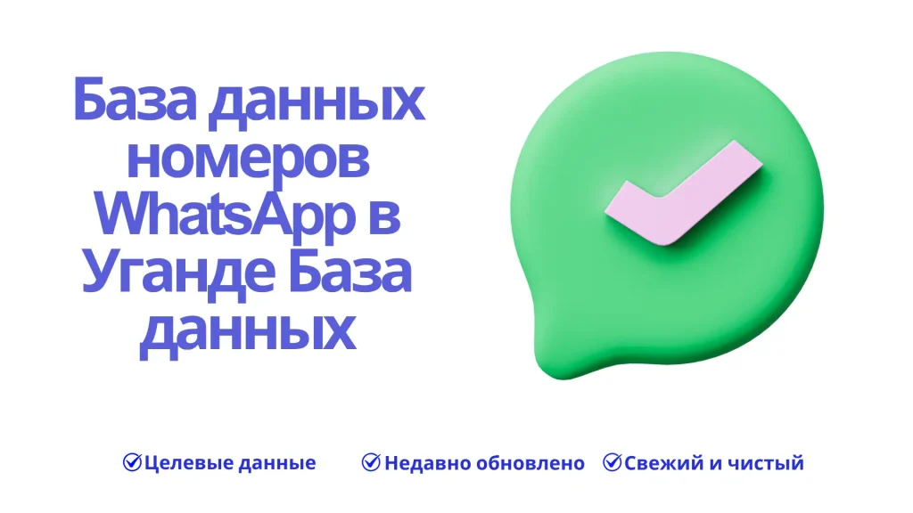 База данных номеров WhatsApp в Уганде База данных
