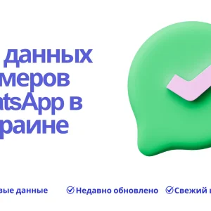 База данных номеров WhatsApp в Украине