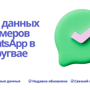 База данных номеров WhatsApp в Уругвае