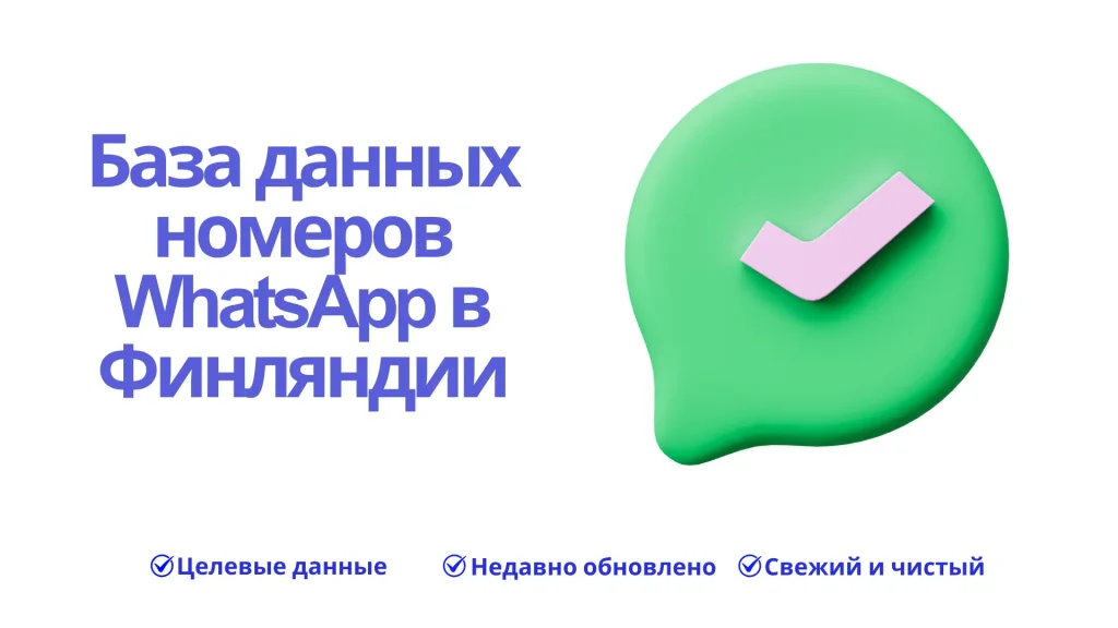 База данных номеров WhatsApp в Финляндии