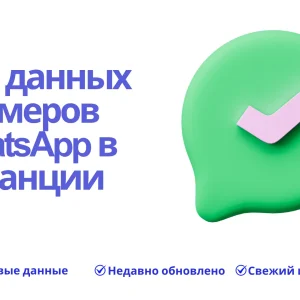 База данных номеров WhatsApp в Франции