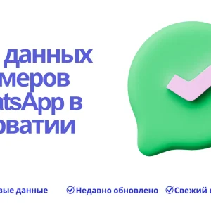 База данных номеров WhatsApp в Хорватии