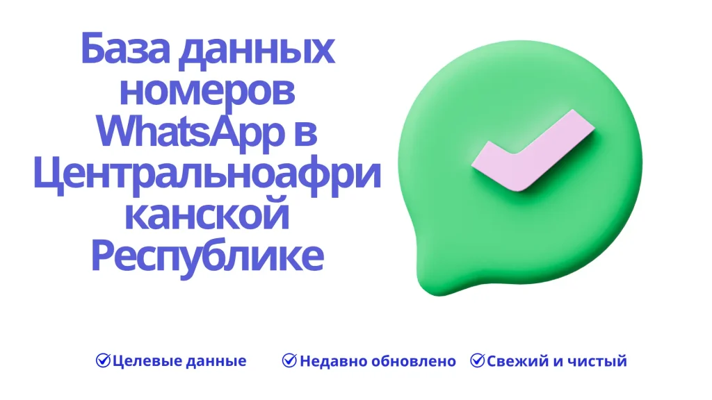 База данных номеров WhatsApp в Центральноафриканской Республике