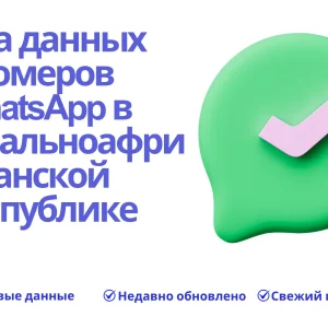 База данных номеров WhatsApp в Центральноафриканской Республике