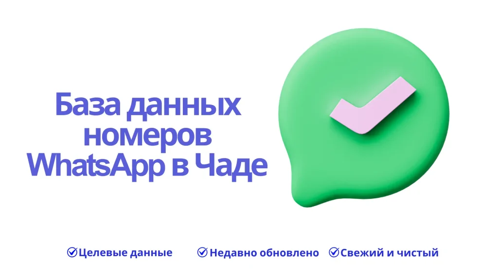 База данных номеров WhatsApp в Чаде