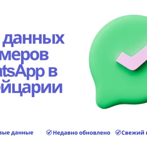 База данных номеров WhatsApp в Швейцарии