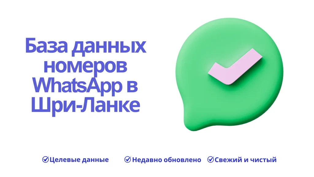 База данных номеров WhatsApp в Шри-Ланке