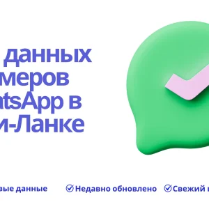 База данных номеров WhatsApp в Шри-Ланке
