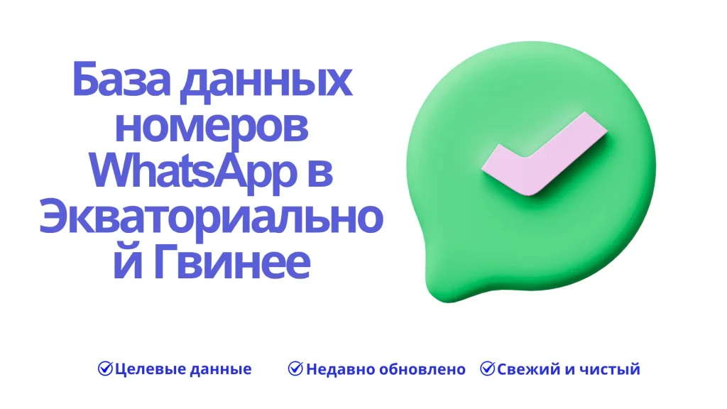 База данных номеров WhatsApp в Экваториальной Гвинее