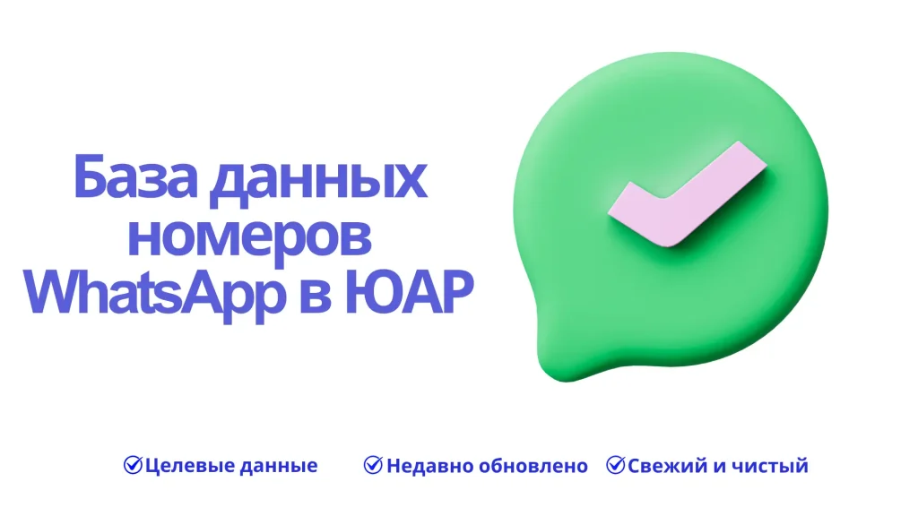 База данных номеров WhatsApp в ЮАР