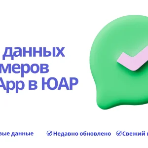 База данных номеров WhatsApp в ЮАР