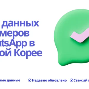 База данных номеров WhatsApp в Южной Корее