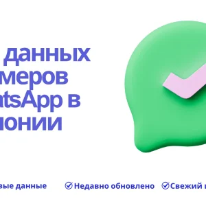 База данных номеров WhatsApp в Японии
