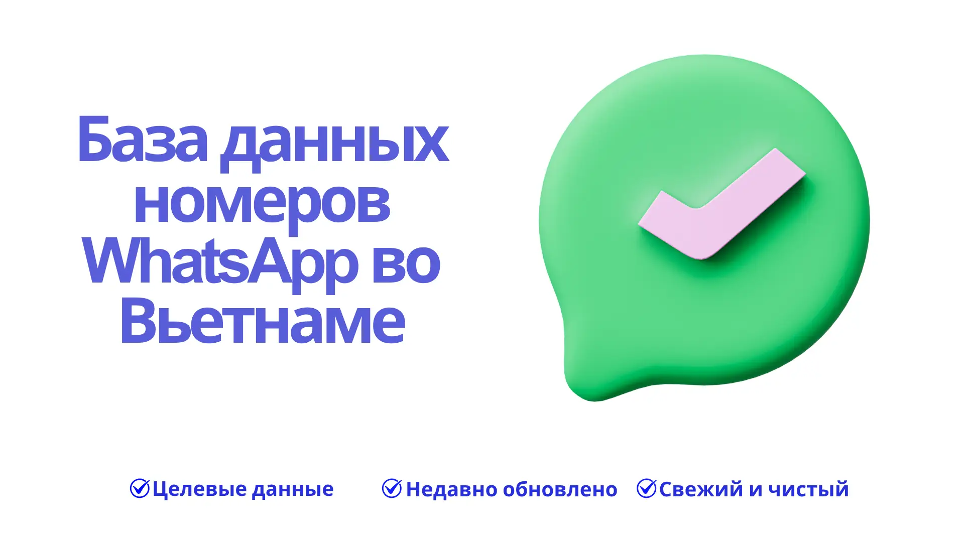 База данных номеров WhatsApp во Вьетнаме