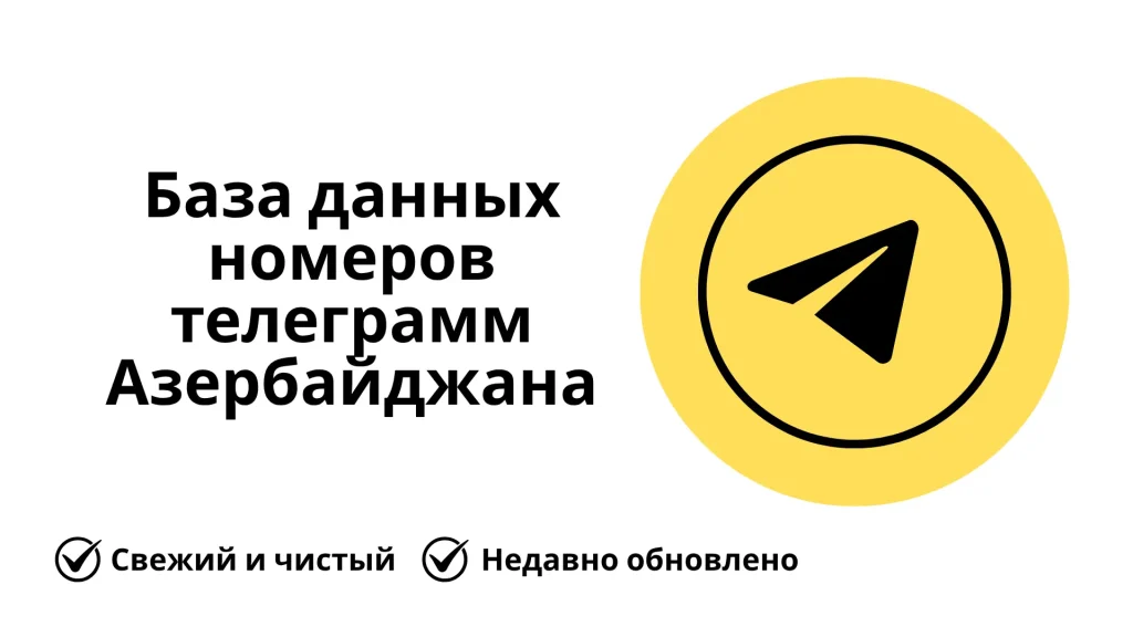 База данных номеров телеграмм Азербайджана
