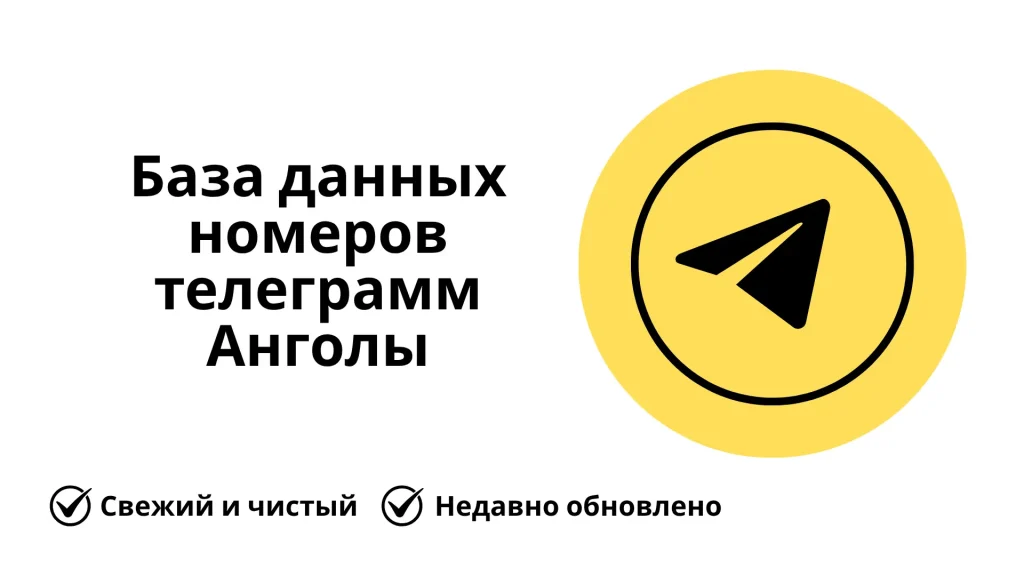 База данных номеров телеграмм Анголы