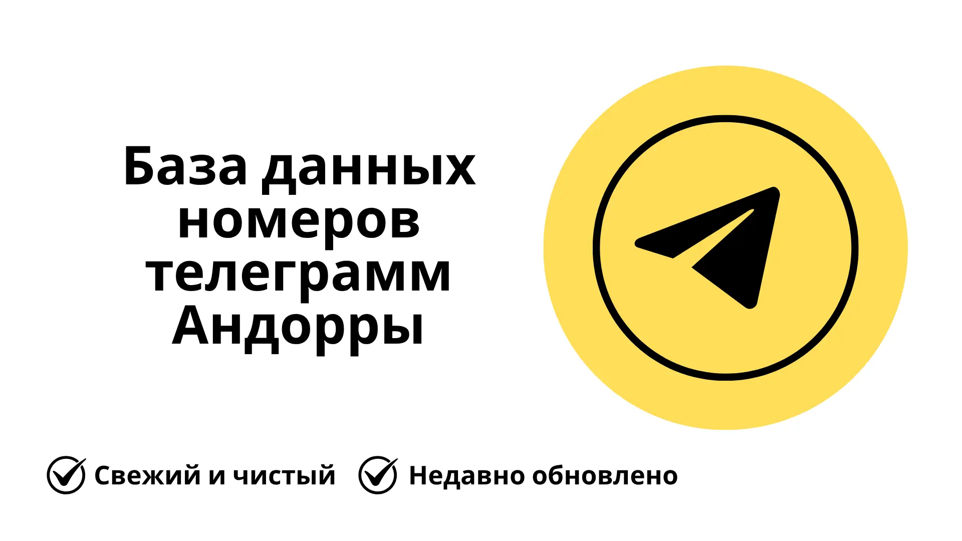 База данных номеров телеграмм Андорры