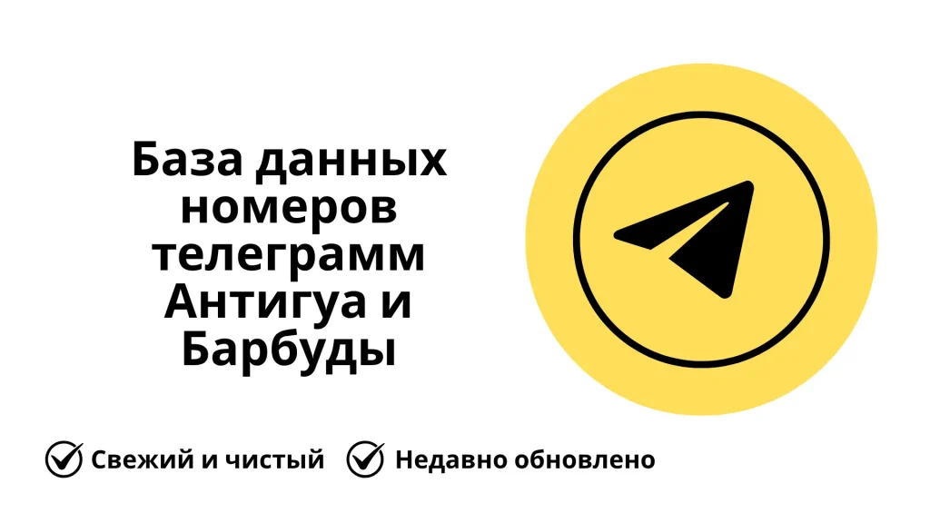 База данных номеров телеграмм Антигуа и Барбуды