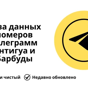 База данных номеров телеграмм Антигуа и Барбуды