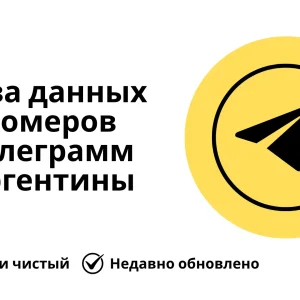 База данных номеров телеграмм Аргентины