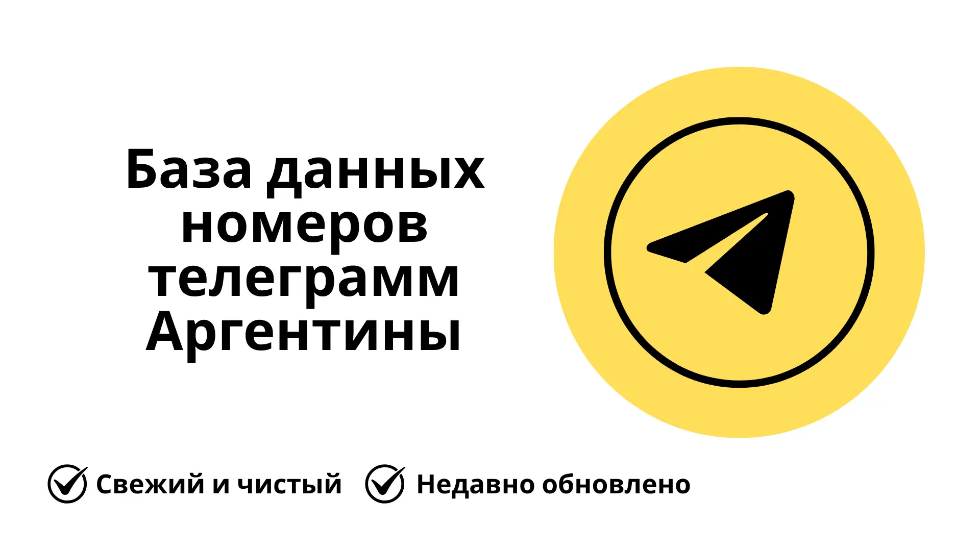 База данных номеров телеграмм Аргентины