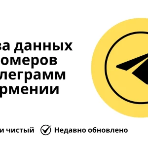 База данных номеров телеграмм Армении