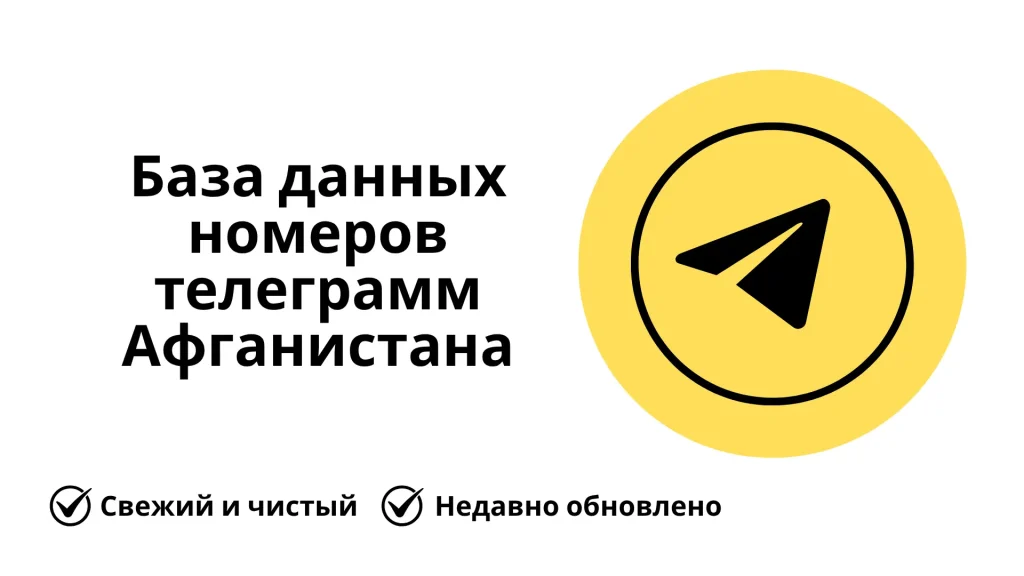 База данных номеров телеграмм Афганистана