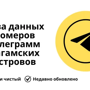 База данных номеров телеграмм Багамских островов